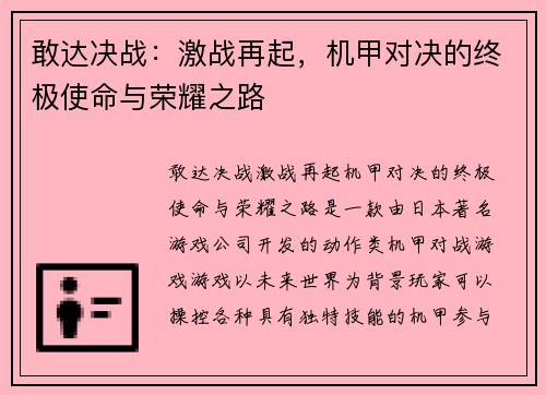 敢达决战：激战再起，机甲对决的终极使命与荣耀之路