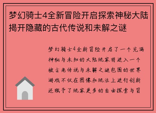 梦幻骑士4全新冒险开启探索神秘大陆揭开隐藏的古代传说和未解之谜