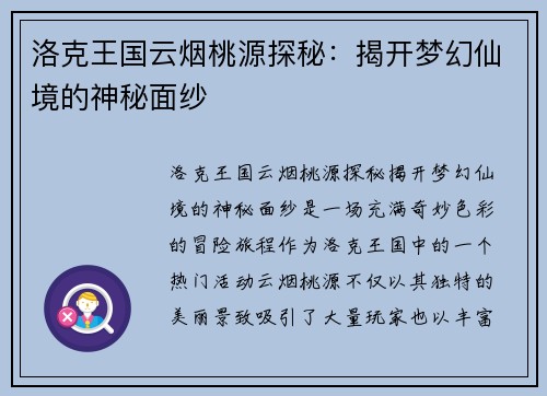 洛克王国云烟桃源探秘：揭开梦幻仙境的神秘面纱
