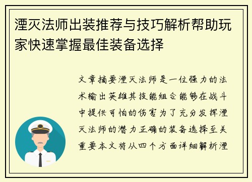湮灭法师出装推荐与技巧解析帮助玩家快速掌握最佳装备选择