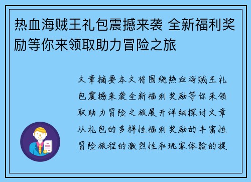 热血海贼王礼包震撼来袭 全新福利奖励等你来领取助力冒险之旅
