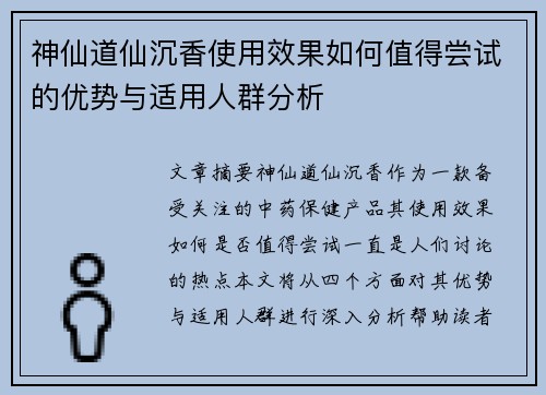 神仙道仙沉香使用效果如何值得尝试的优势与适用人群分析