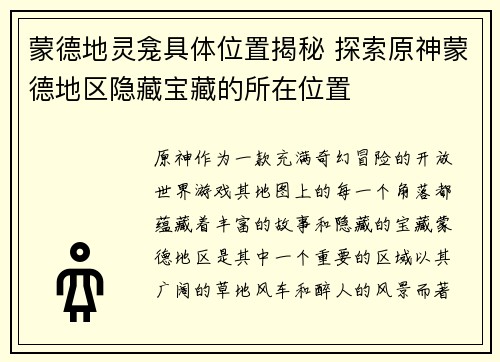 蒙德地灵龛具体位置揭秘 探索原神蒙德地区隐藏宝藏的所在位置 蒙德地灵龛具体位置揭秘 探索原神蒙德地区隐藏宝藏的所在位置
