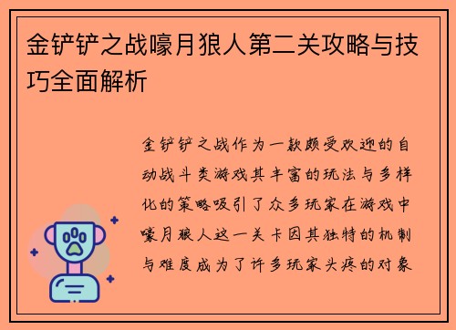 金铲铲之战嚎月狼人第二关攻略与技巧全面解析 金铲铲之战嚎月狼人第二关攻略与技巧全面解析