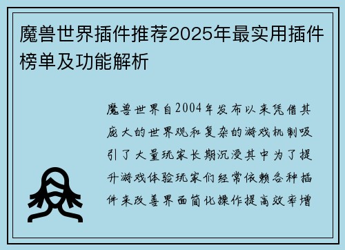 魔兽世界插件推荐2025年最实用插件榜单及功能解析