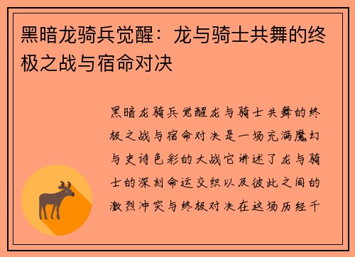 黑暗龙骑兵觉醒：龙与骑士共舞的终极之战与宿命对决