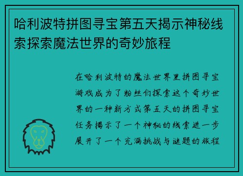 哈利波特拼图寻宝第五天揭示神秘线索探索魔法世界的奇妙旅程 哈利波特拼图寻宝第五天揭示神秘线索探索魔法世界的奇妙旅程