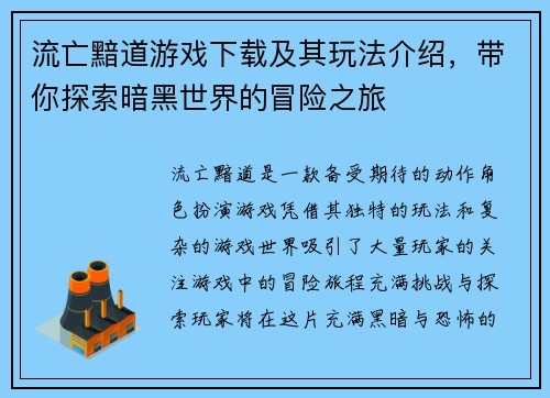 流亡黯道游戏下载及其玩法介绍,带你探索暗黑世界的冒险之旅 流亡黯道游戏下载及其玩法介绍,带你探索暗黑世界的冒险之旅