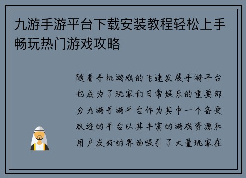 九游手游平台下载安装教程轻松上手畅玩热门游戏攻略 九游手游平台下载安装教程轻松上手畅玩热门游戏攻略