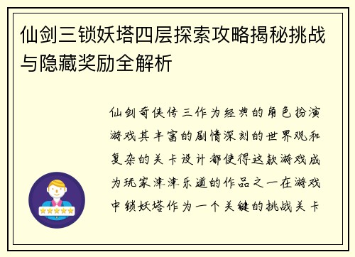 仙剑三锁妖塔四层探索攻略揭秘挑战与隐藏奖励全解析 仙剑三锁妖塔四层探索攻略揭秘挑战与隐藏奖励全解析