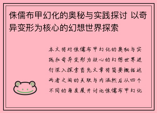 侏儒布甲幻化的奥秘与实践探讨 以奇异变形为核心的幻想世界探索 侏儒布甲幻化的奥秘与实践探讨 以奇异变形为核心的幻想世界探索