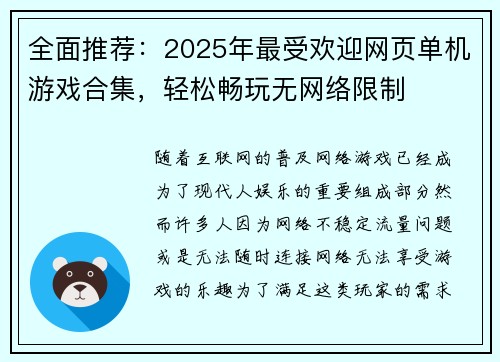 全面推荐:2025年最受欢迎网页单机游戏合集,轻松畅玩无网络限制 全面推荐:2025年最受欢迎网页单机游戏合集,轻松畅玩无网络限制