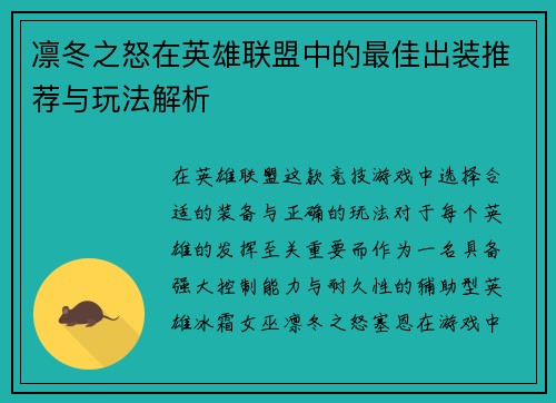 凛冬之怒在英雄联盟中的最佳出装推荐与玩法解析 凛冬之怒在英雄联盟中的最佳出装推荐与玩法解析