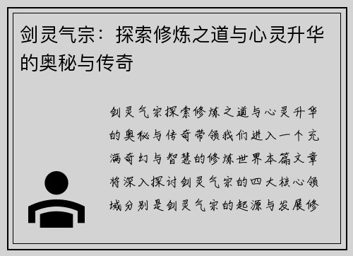 剑灵气宗：探索修炼之道与心灵升华的奥秘与传奇