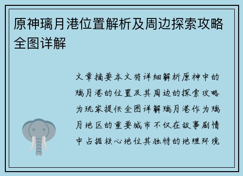 原神璃月港位置解析及周边探索攻略全图详解 原神璃月港位置解析及周边探索攻略全图详解