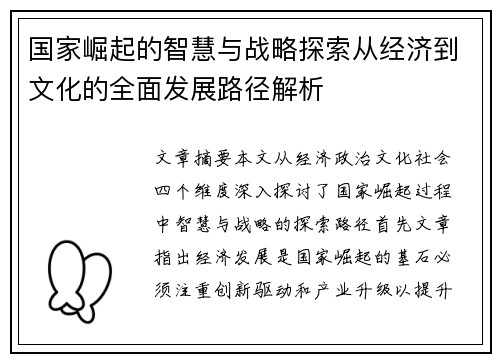 国家崛起的智慧与战略探索从经济到文化的全面发展路径解析
