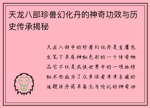 天龙八部珍兽幻化丹的神奇功效与历史传承揭秘 天龙八部珍兽幻化丹的神奇功效与历史传承揭秘
