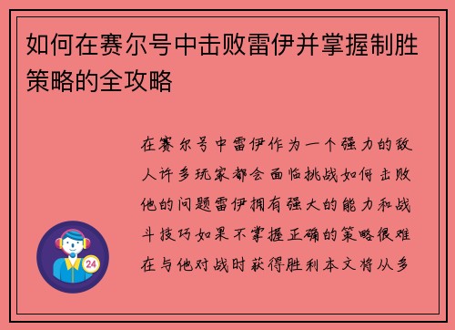 如何在赛尔号中击败雷伊并掌握制胜策略的全攻略 如何在赛尔号中击败雷伊并掌握制胜策略的全攻略