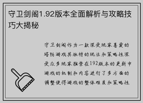 守卫剑阁1.92版本全面解析与攻略技巧大揭秘 守卫剑阁1.92版本全面解析与攻略技巧大揭秘