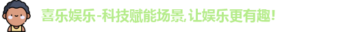 喜乐娱乐-科技赋能场景,让娱乐更有趣!